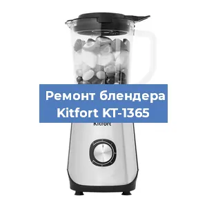 Замена втулки на блендере Kitfort KT-1365 в Белгороде